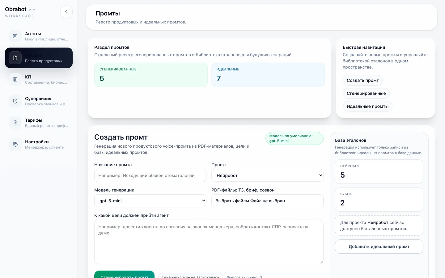 Obrabot prompts section: counters for generated and reference prompts, a form generating a voice prompt from PDF material, and the reference library per project (demo data)