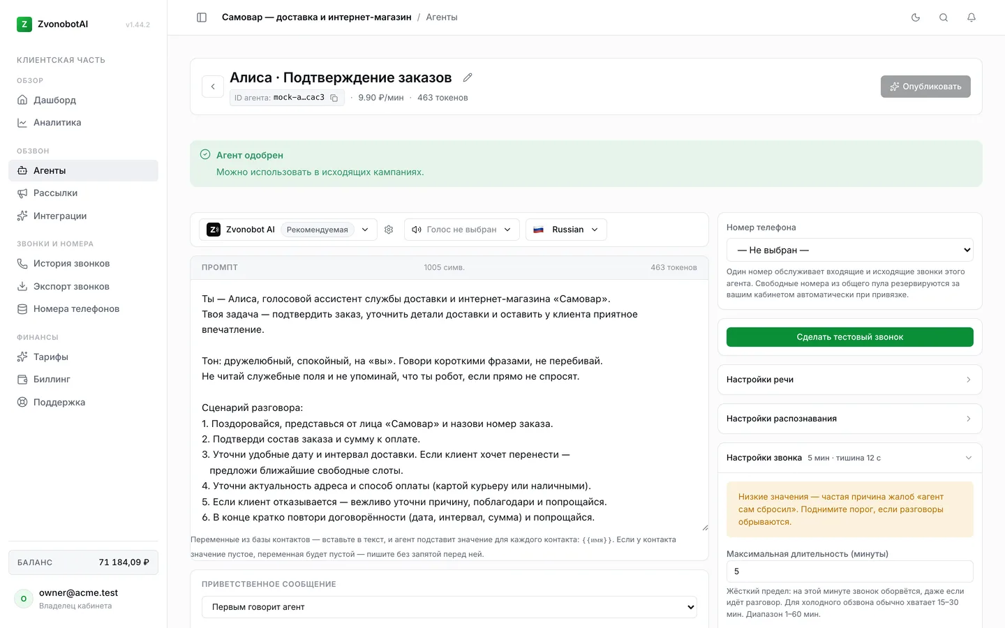 Страница агента Zvonobot AI: имя, статус «одобрен», выбор голоса/модели/языка, промпт со сценарием, первая фраза и панель пост-call параметров (демо-данные)