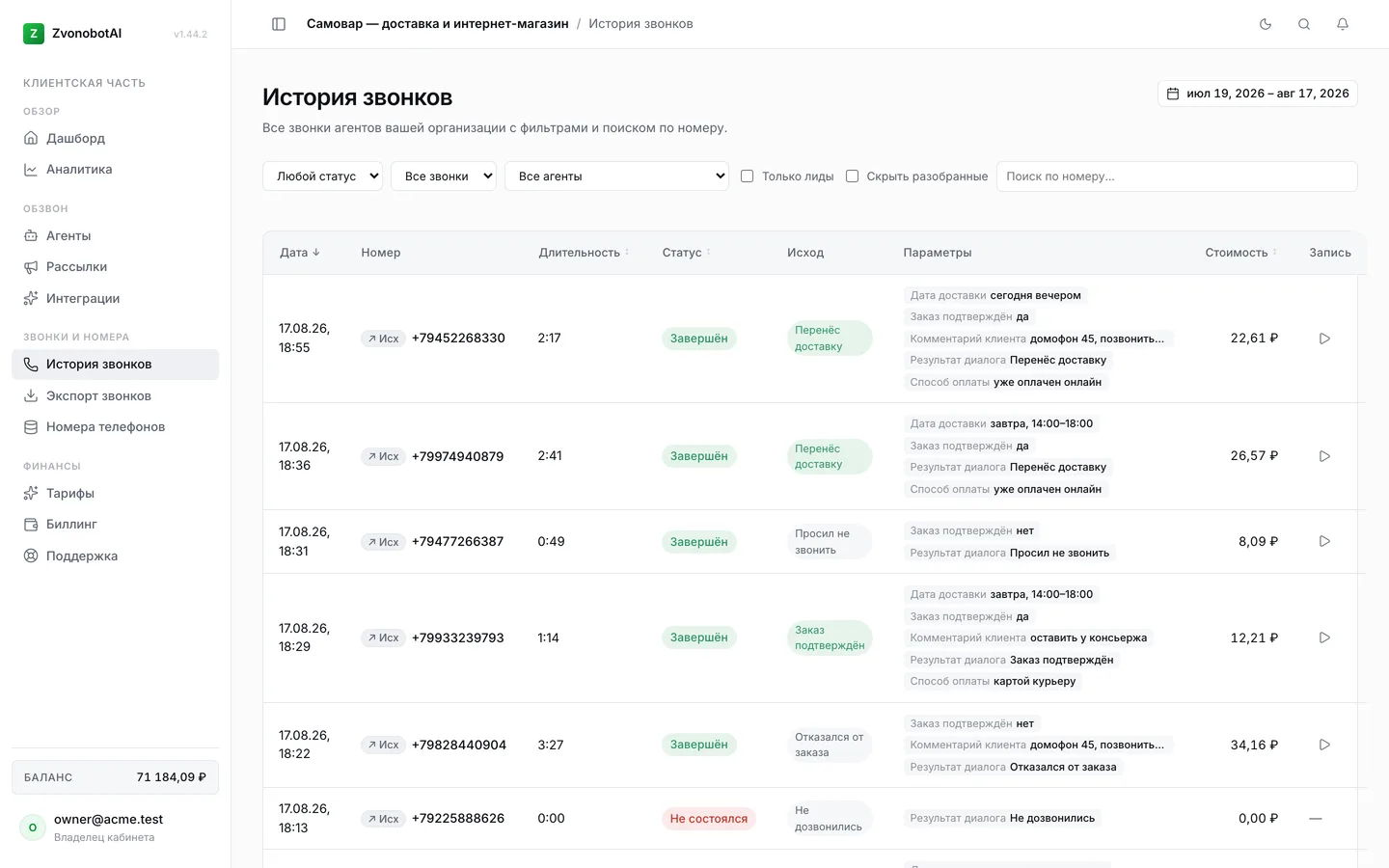 Таблица истории звонков Zvonobot AI с замаскированными номерами, статусами, исходами и стоимостью каждого звонка (демо-данные)