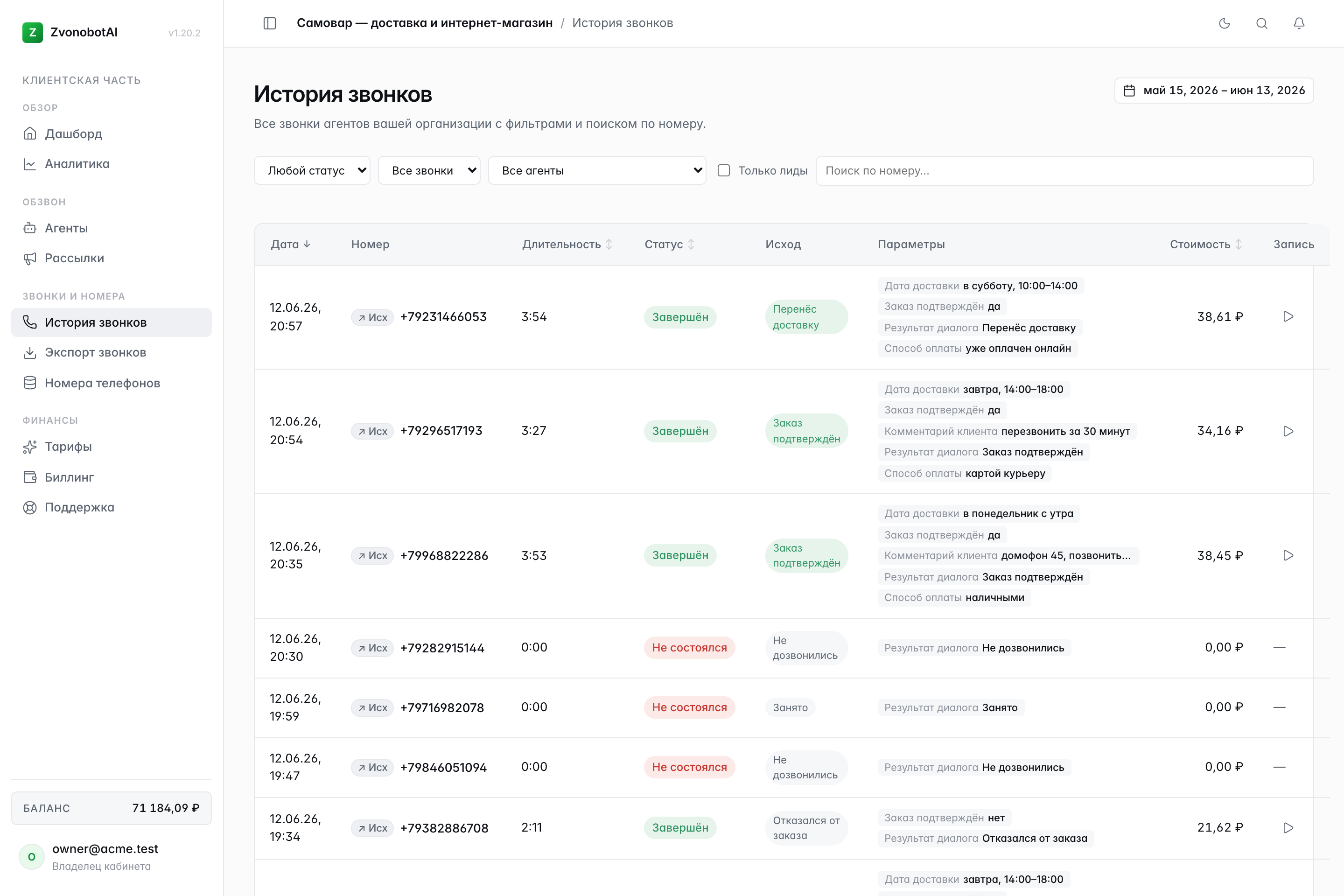 Таблица истории звонков Zvonobot AI с замаскированными номерами, статусами, исходами и стоимостью каждого звонка (демо-данные)